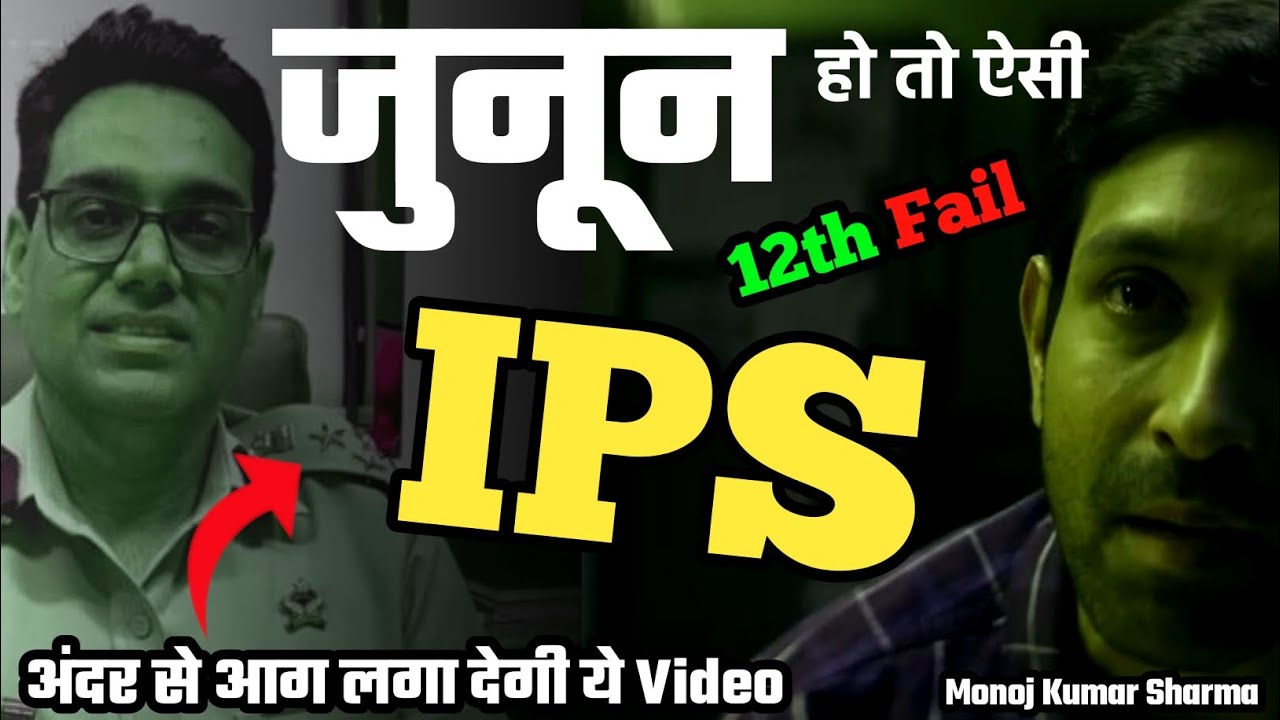 12th Fail DIG - Inspirational Story IPS Manoj Kumar Sharma - powerful motivational video in hindi