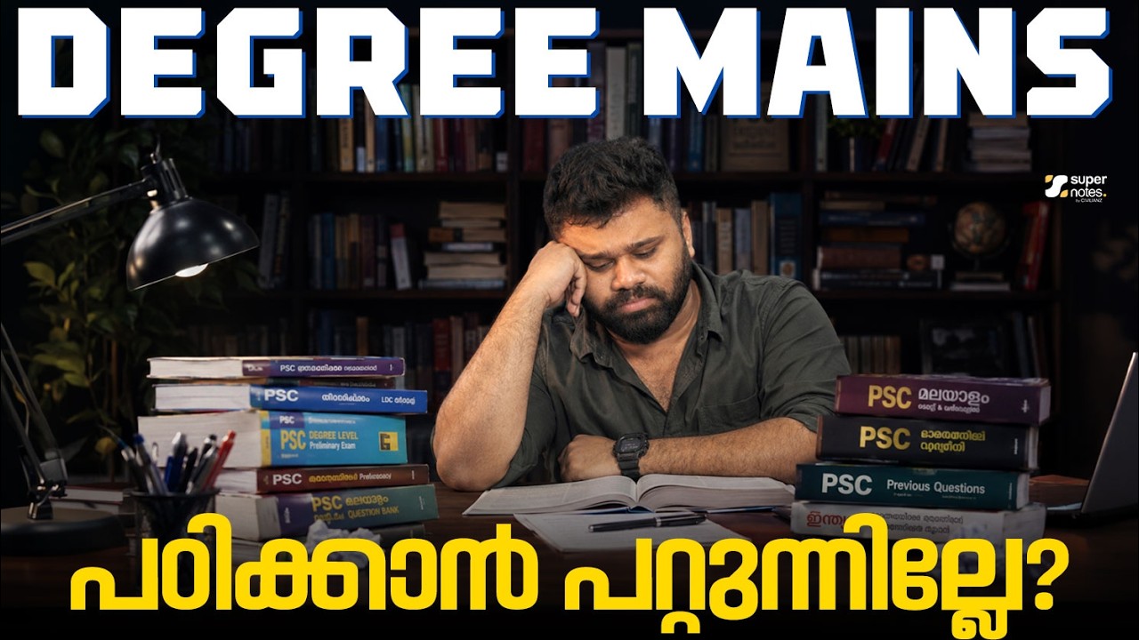 DEGREE MAINS : പഠിക്കാൻ പറ്റുന്നില്ലേ⁉️| Super Notes Psc | Degree Level exam | Kerala Psc