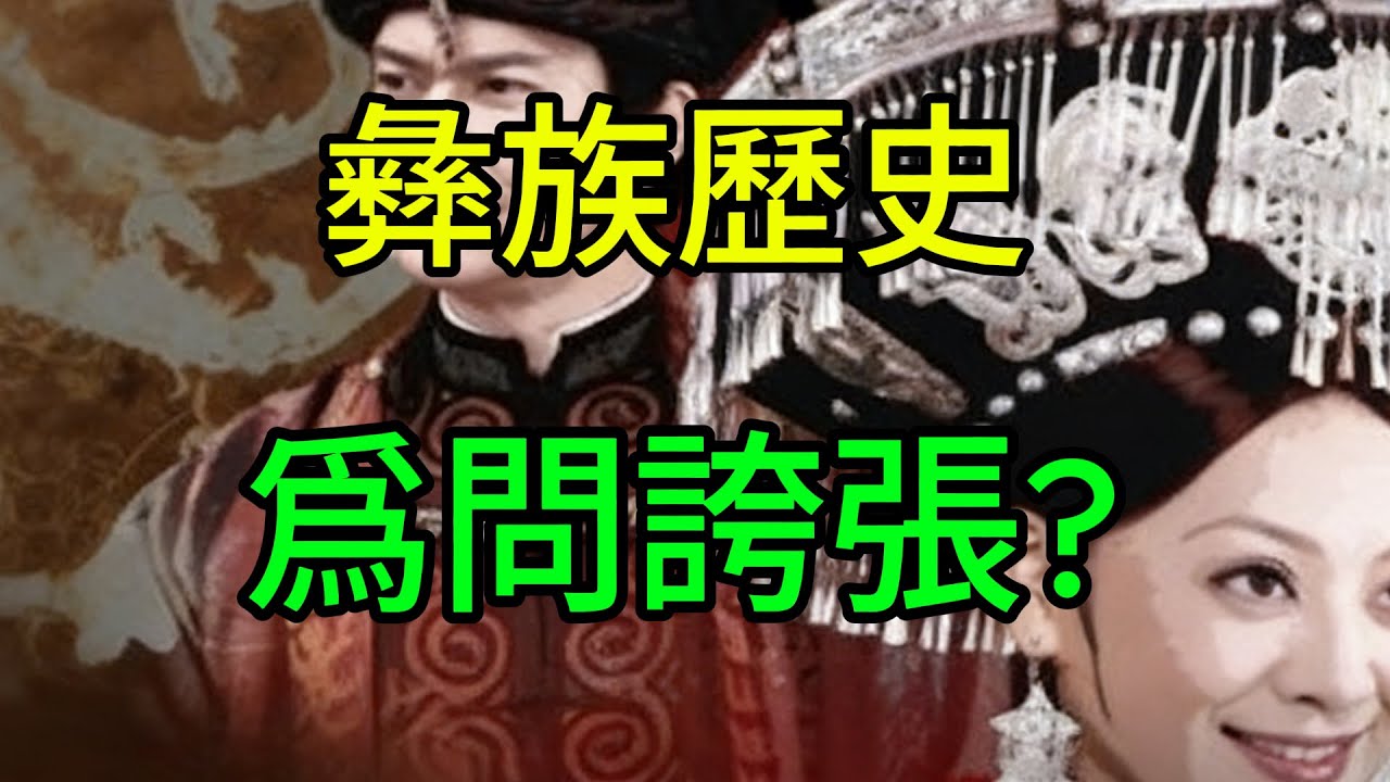 彝族，真的比華夏更古老嗎? &ldquo;不知其原因，文人撰史篇。華章無依據，恰如龍騰飛。本期視頻介紹彝族的民族建構歷程，歡迎觀看、賜評。#人文星閃耀計畫 #彝族 #民族  