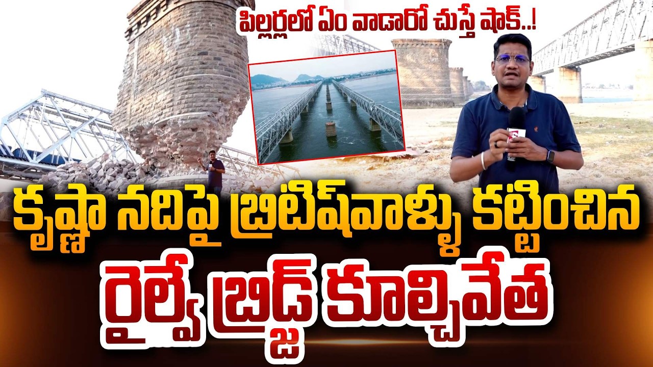 బ్రిటిష్ వాళ్ళు కట్టించిన రైల్వే బ్రిడ్జ్ కూల్చివేత | Railway Bridge Built By British Krishna River