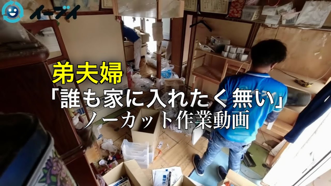 (弟夫婦)部屋を誰にも見られたくない！【ノーカット片付け動画】
