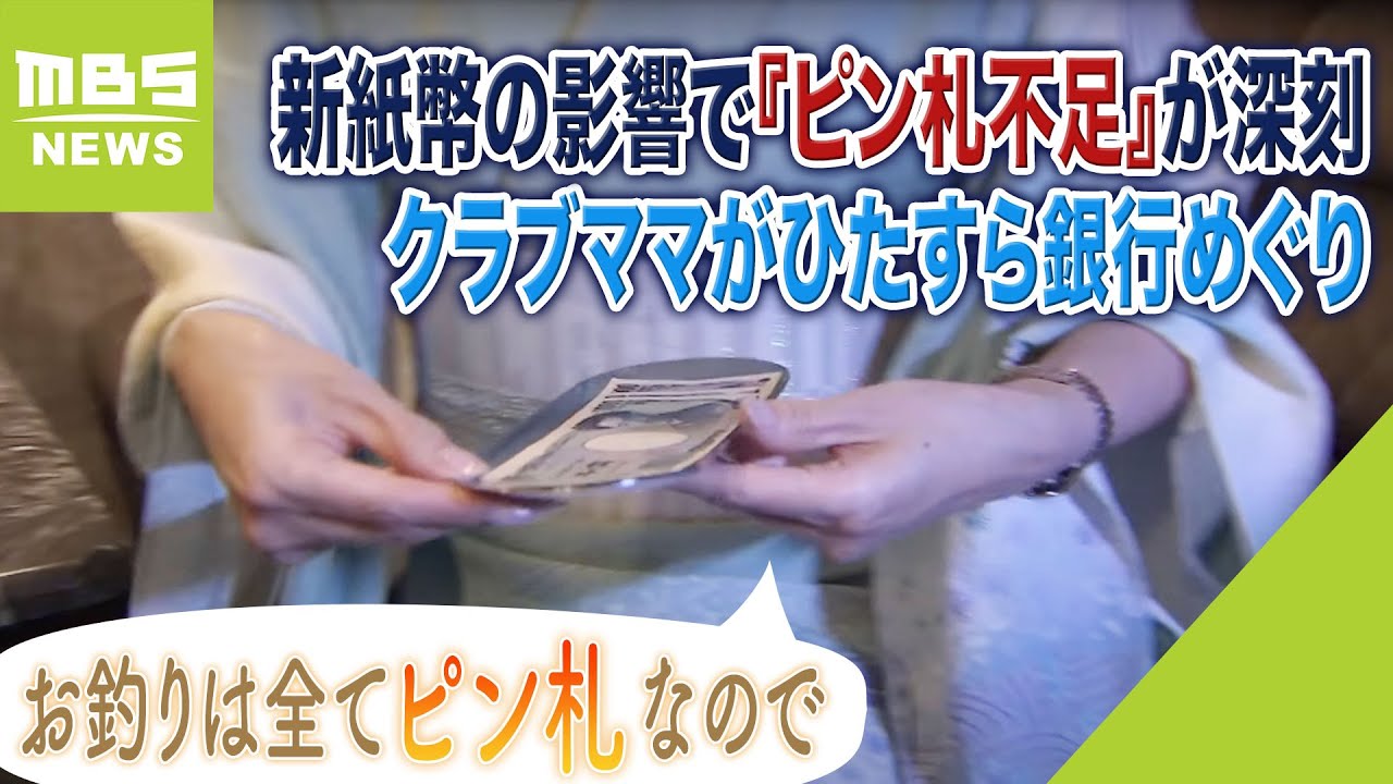 『お釣りは全てピン札』クラブママが自転車でひたすら銀行めぐり...新紙幣の影響で『ピン札不足』が深刻！「手に入らないのでとても困ってます」（2023年6月29日）
