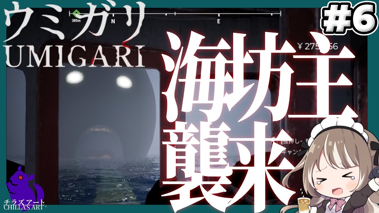 【ウミガリ‐UMIGARI‐】チラズアート最新作、海が舞台のホラーゲームで大絶叫＆完全攻略をめざす！　パート6#ゲーム実況 #ウミガリ   #チラズアート#umigari