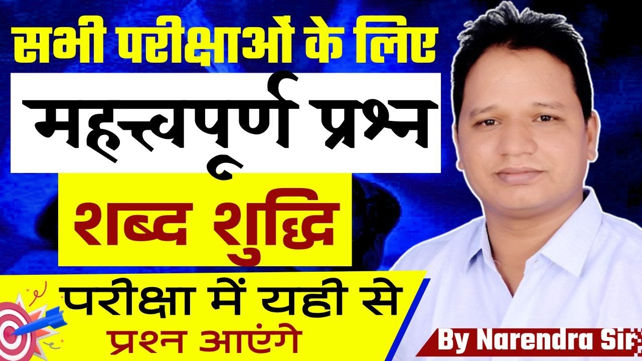शब्द शुद्धि | Shabd Shuddi Hindi | HINDI GRAMMAR | VDO,PATWAR,REET,4TH GRADE | Narendra Sir
