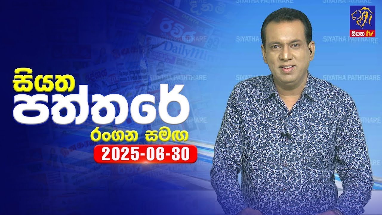 🔴 Live | Siyatha Paththare | සියත පත්තර  | 30-  06 - 2025 | Siyatha TV