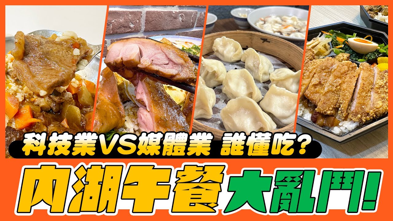 【午餐吃什麼】內湖午餐大亂鬥！ 究竟是高收入的科技新貴懂吃？ 還是到處趴趴造的媒體人會吃呢？  『史上最嫩烤雞腿飯 VS 內湖最強蒸餃』  到底誰會勝出呢？！