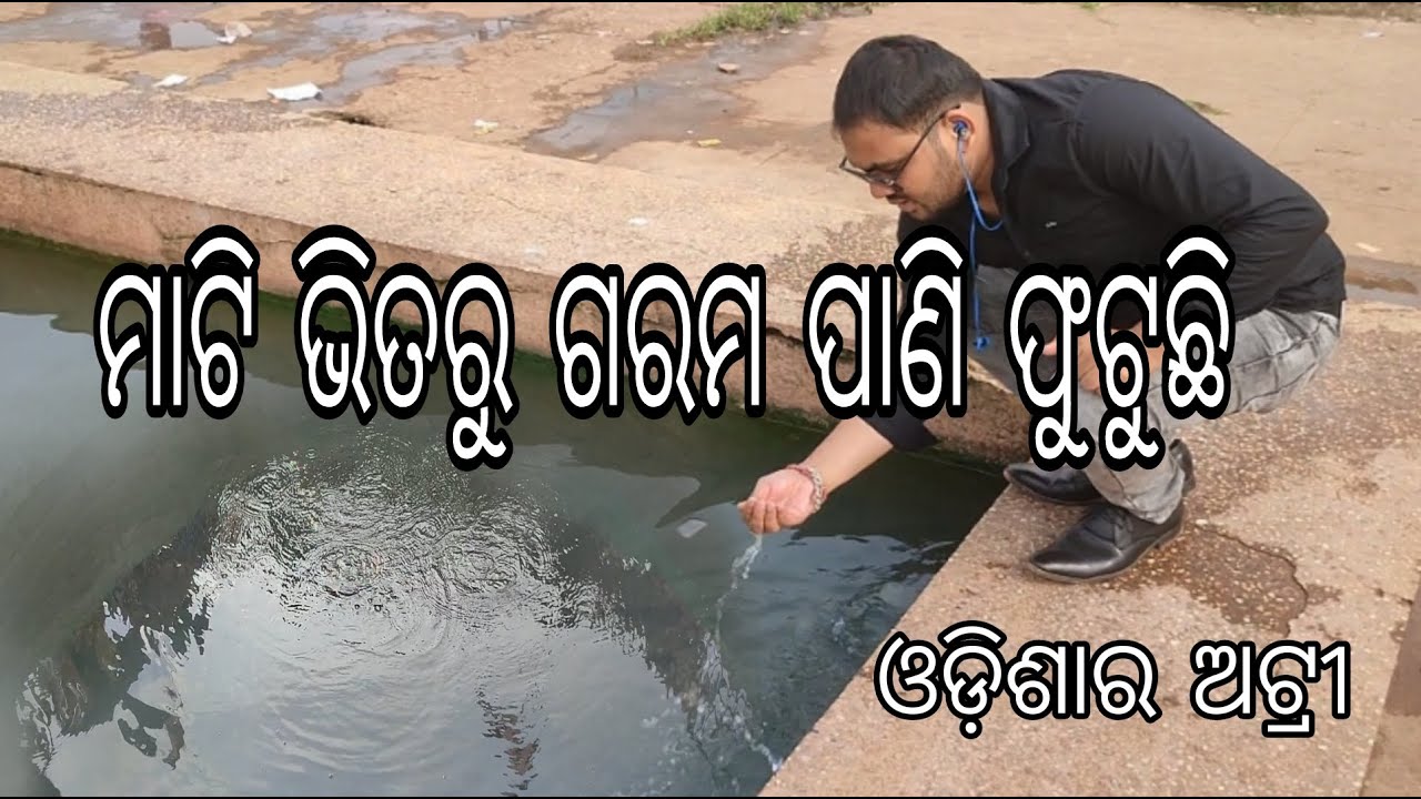 Mati Vitaru Garam Pani Futuchi Atri || ଗରମ ପାଣି ଅଟ୍ରୀ ଓଡ଼ିଶା