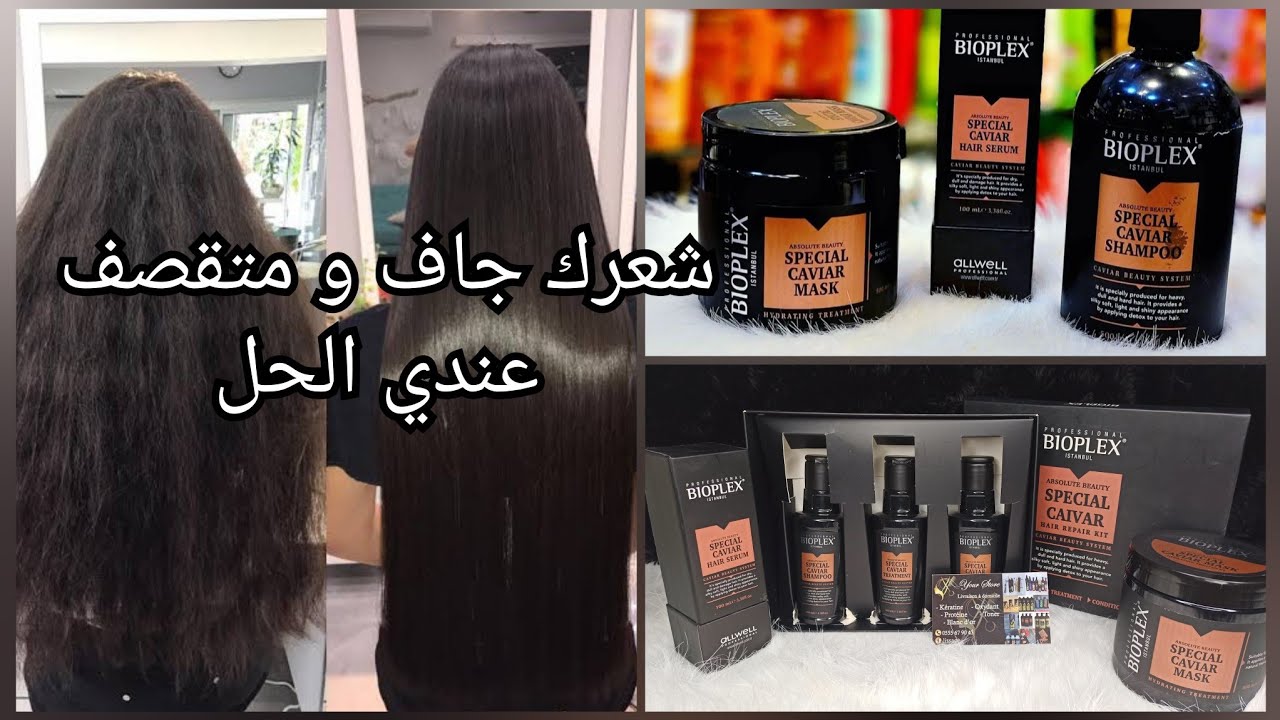 جربت منتوج فاخر🌸يمنحك ليونة و إصلاح مكثف للشعر🌸 الخيار المثالي لشعر صحي🌸bioplex Caviar