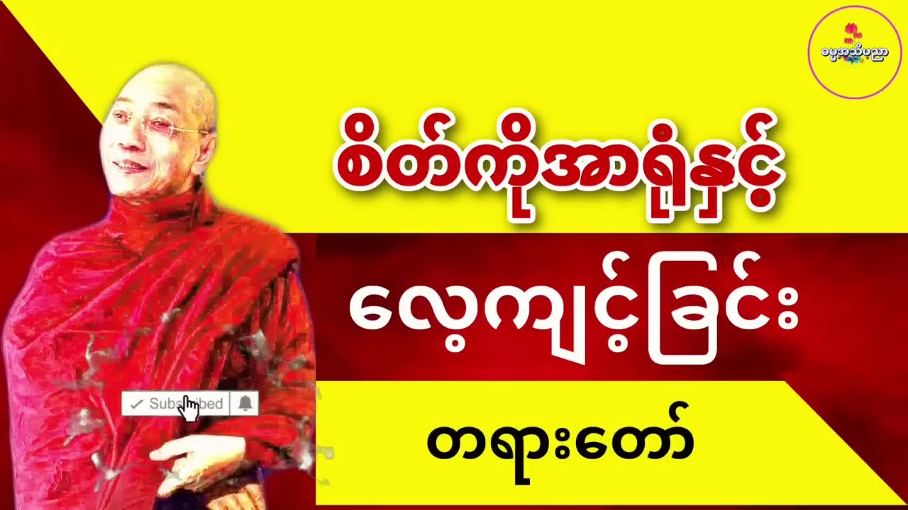 စိတ်ကိုအာရုံနှင့်လေ့ကျင့်ခြင်း၊ ပါမောက္ခချုပ်ဆရာတော်