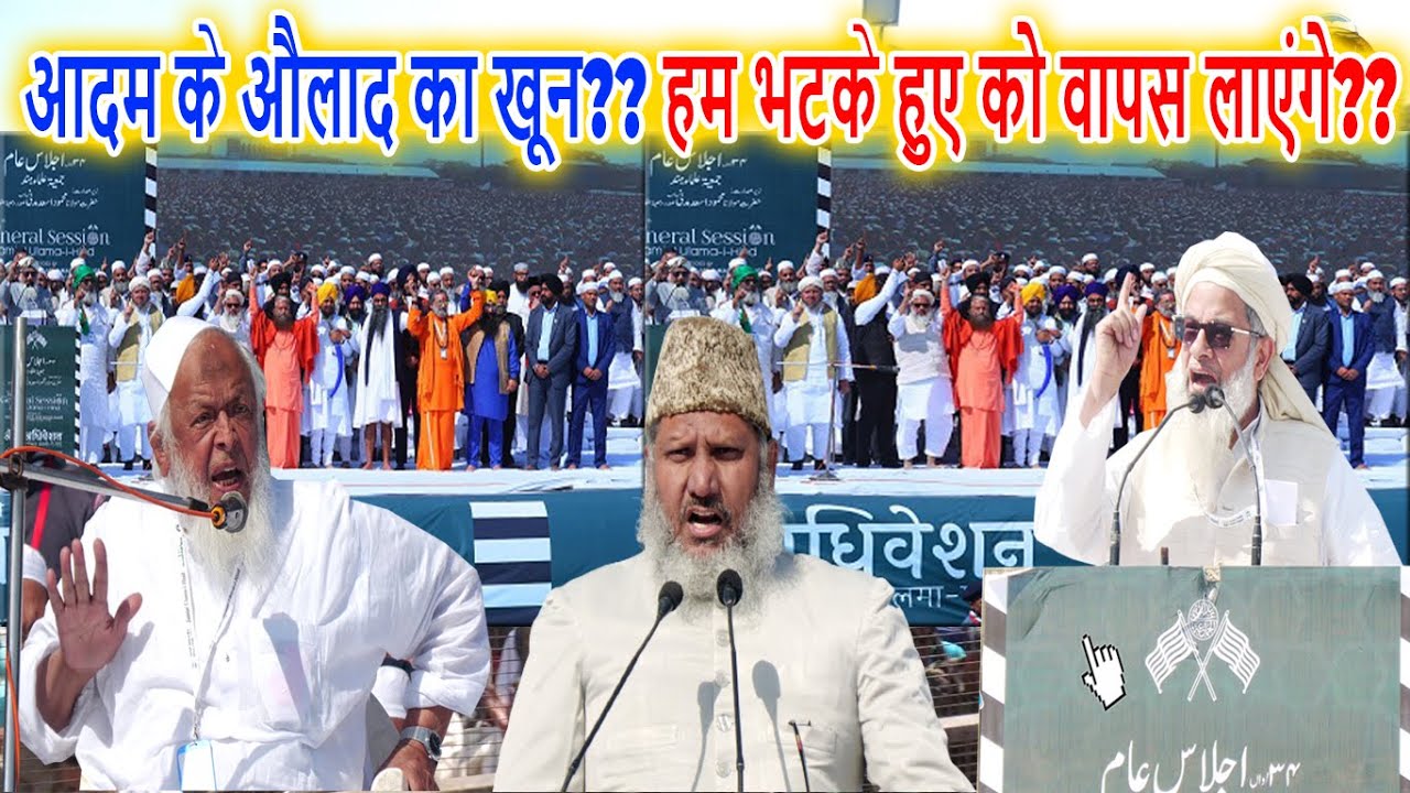 आदम के औलाद का खून?? हम भटके हुए को वापस लाएंगे?? Maulana Asgar Ali Mehandi/Jamiat Ulama-i-Hind