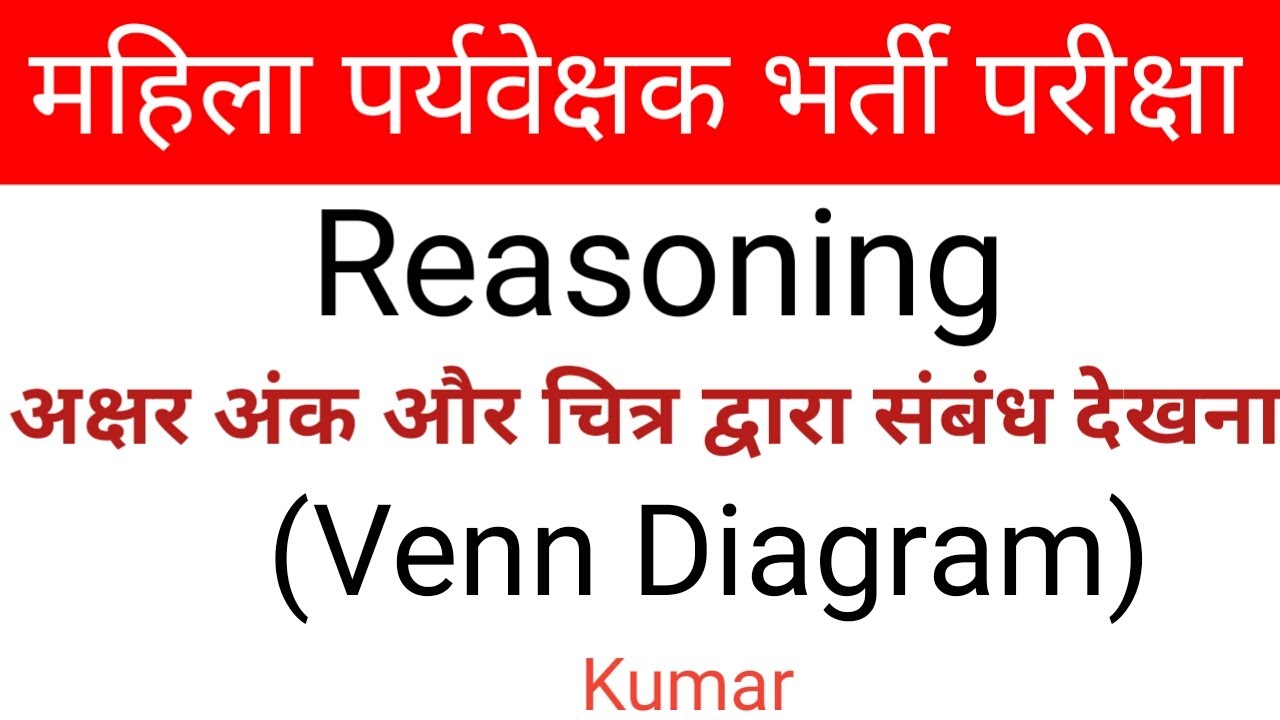 महिला पर्यवेक्षक परीक्षा/Reasoning (Venn diagram)अक्षर अंक और चित्रों द्वारा संबंध देखना,