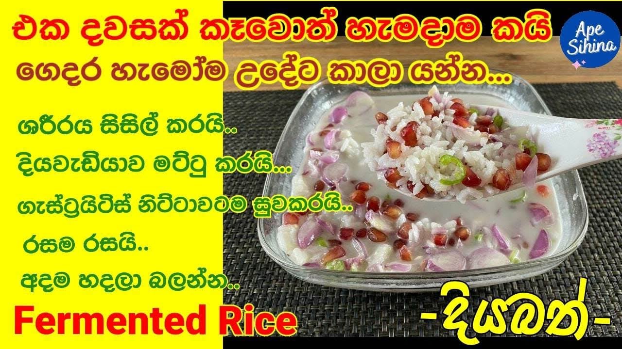 වියදම් අඩු පෝෂණීය උදෑසන ආහාරය | Fermented Rice | Diya Bath | Breakfast Recipes | දියබත් | cold Soup