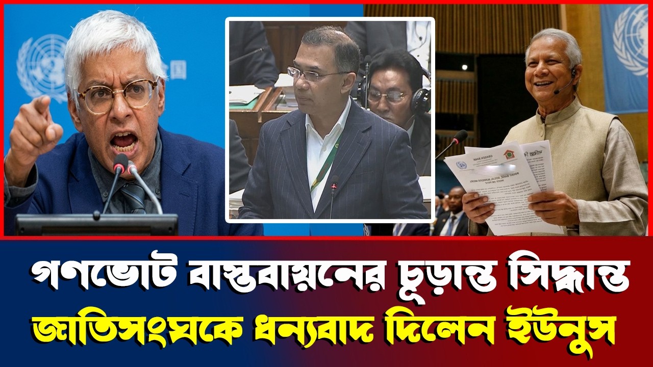গণভোট বাস্তবায়নের কি সিদ্ধান্ত জাতিসংঘ?  কি বললেন ডঃ ইউনুস ? Referendum News