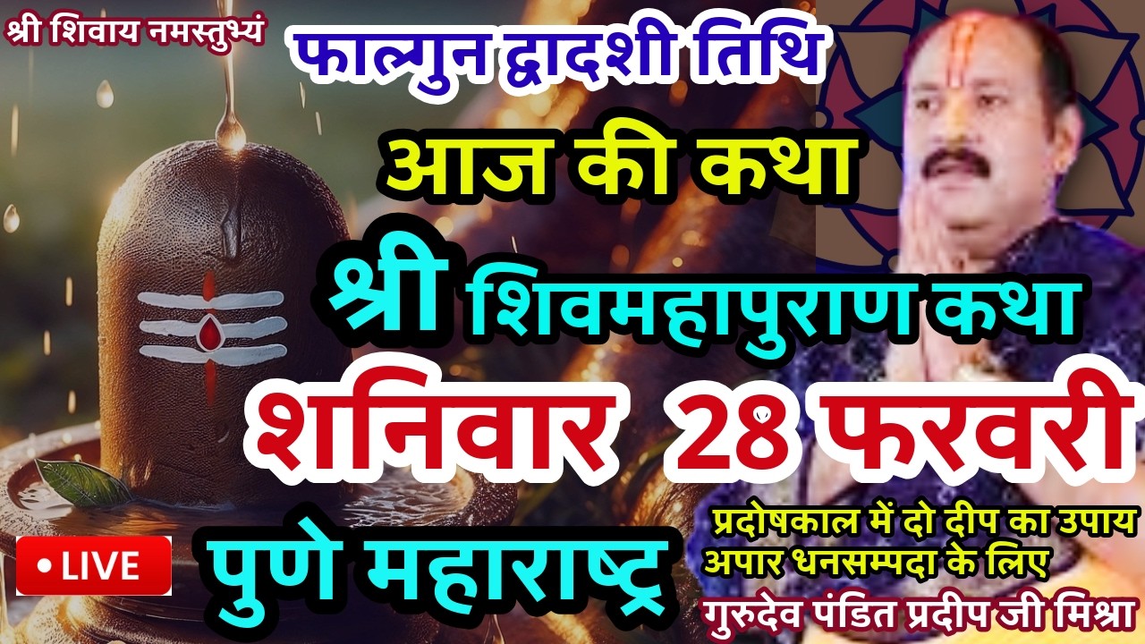🔴Live 28 फरवरी शनिवार ,शिवमहापुराण कथा  पंडित प्रदीप जी मिश्रा || पुणे ,महाराष्ट्र #pradeepmishraji