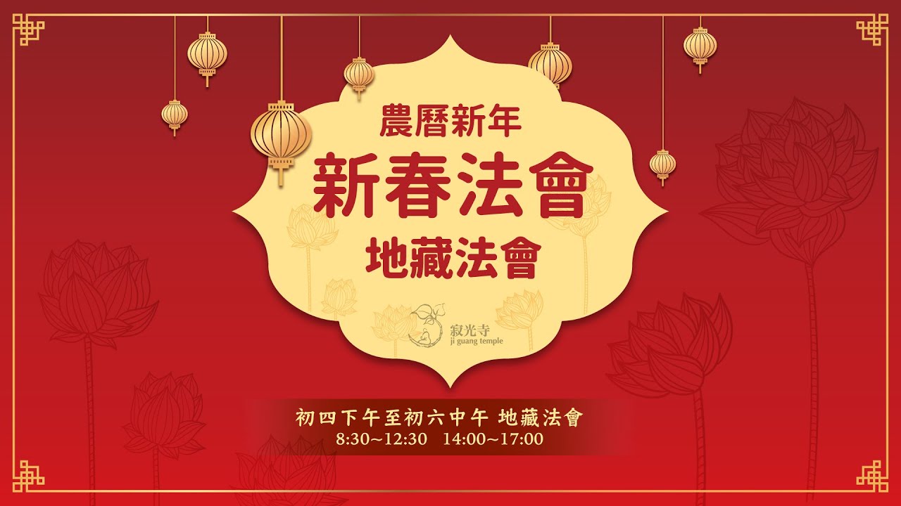 新春法會 第四天下午 誦地藏經