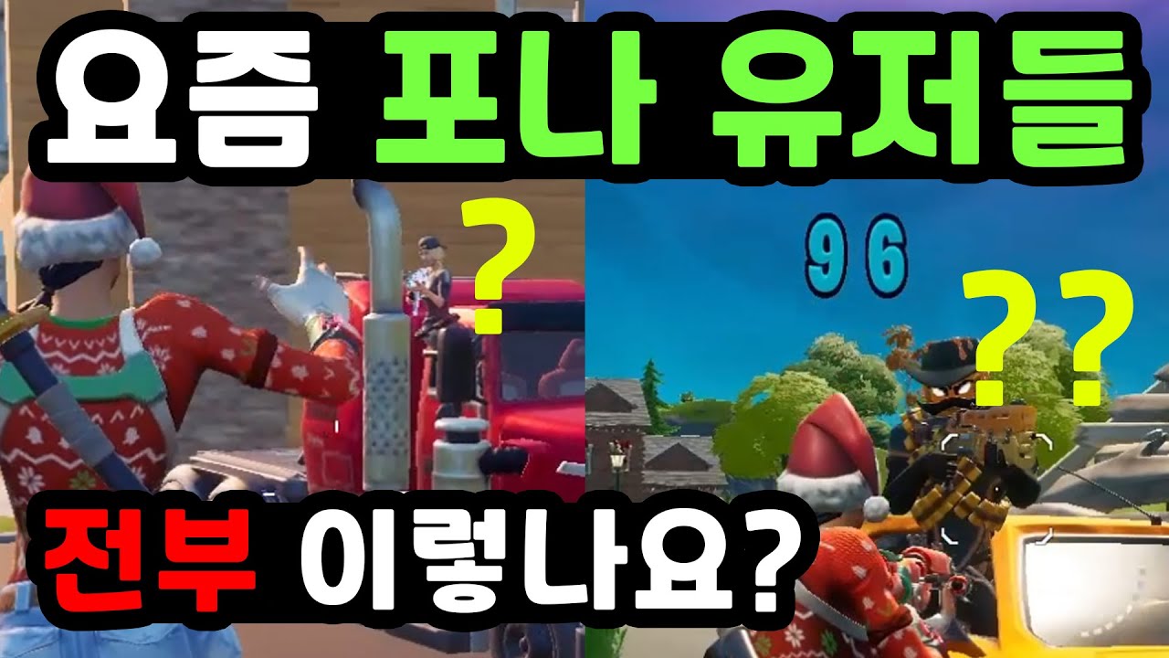 요즘 포나 유저들 전부 이렇나요? | 윗스 포트나이트 하이라이트