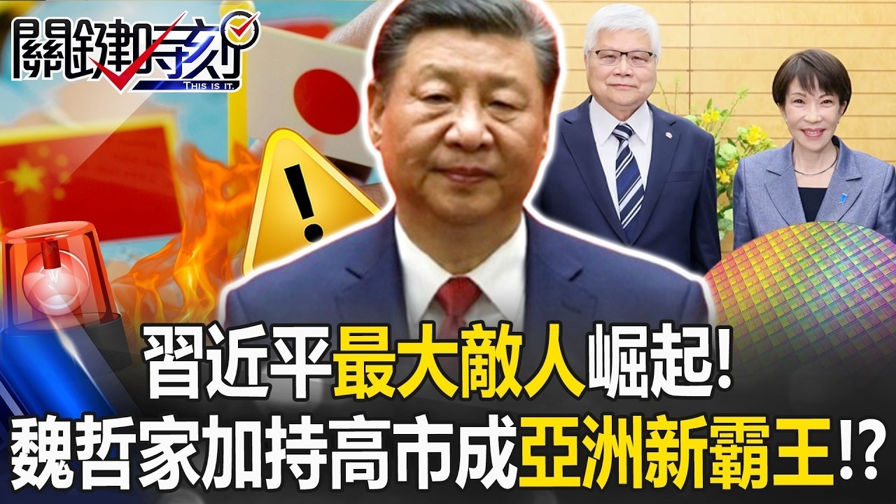習近平最大敵人崛起！ 魏哲家3奈米加持高市早苗將成「亞洲新霸王」！？【關鍵時刻】20260205 1 張炤和 張禹宣 吳嘉隆 吳政峰