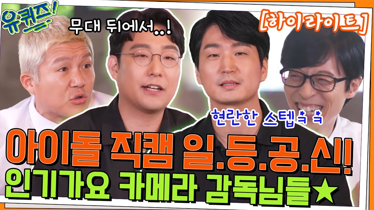 초근접 샷!! 수많은 아이돌 레전드 직캠을 남긴❤️ 인기가요 카메라 감독님들🎥 #highlight#유퀴즈온더블럭 | YOU QUIZ ON THE BLOCK EP.160