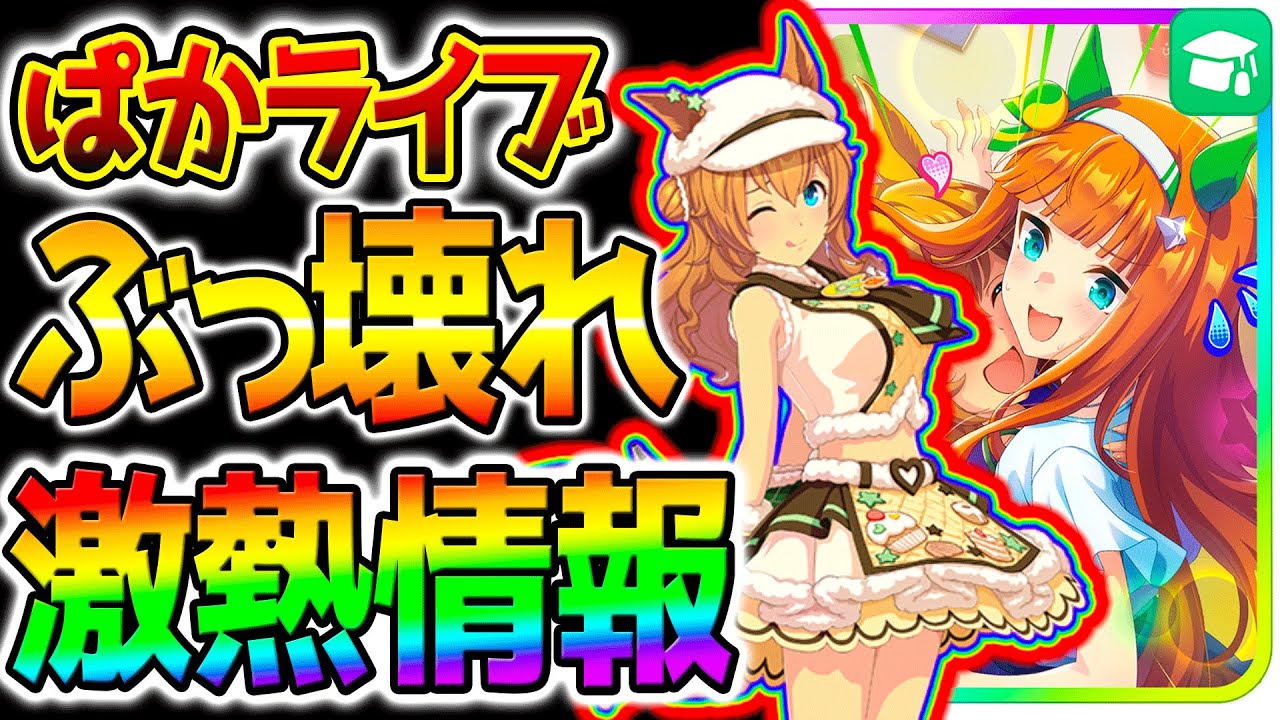 【ウマ娘】最新ぱかライブ全まとめ！新衣装タイキシャトル/サウンズオブアース／新シナリオフォーエバーヤング/BCクラシック/SSRネオユニ/フクキタル【ウマ娘プリティーダービー Umamusume