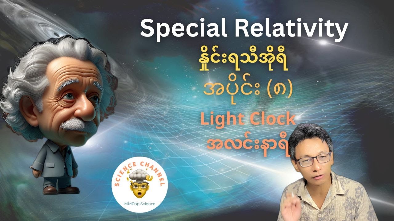 Special Relativity အထူးနှိုင်းရ သီအိုရီ -- အပိုင်း (၈)