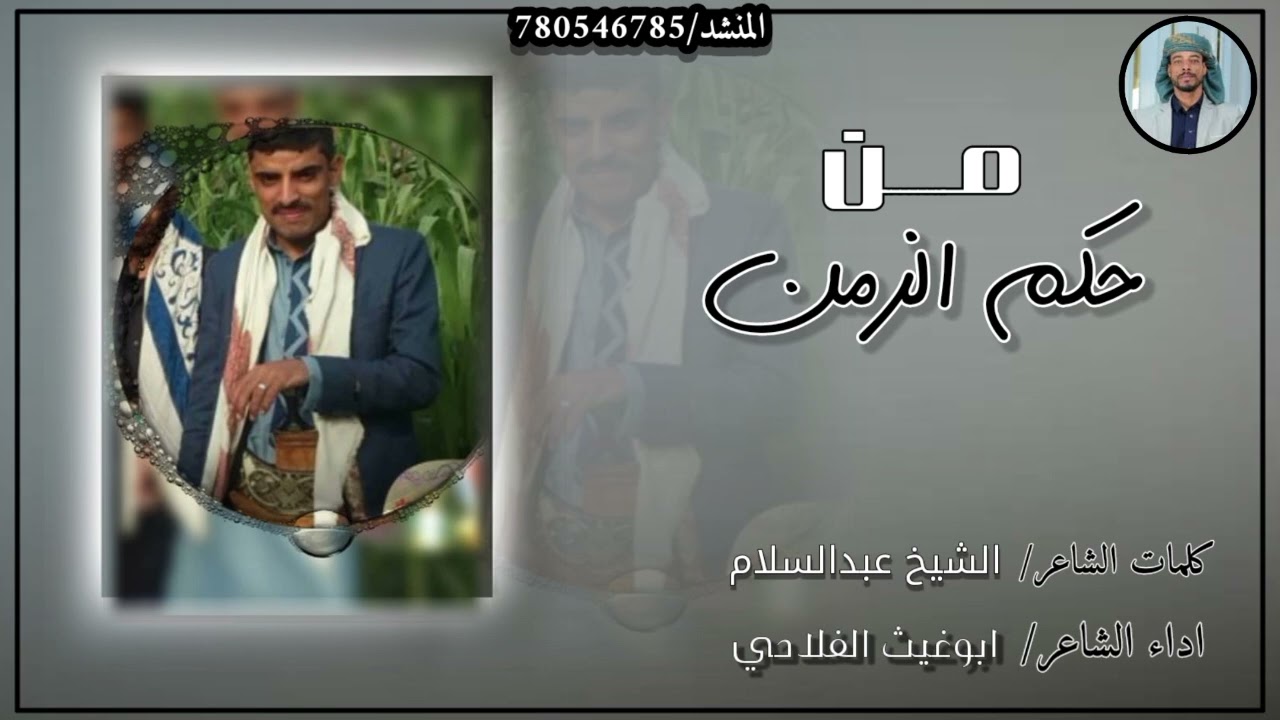 ٢٨ يناير ٢٠٢٦شيله من حكم الزمن كلمات الشيخ عبدالسلام اليعري اداءالشاعرابوغيث الفلاحي 780546785لتواصل
