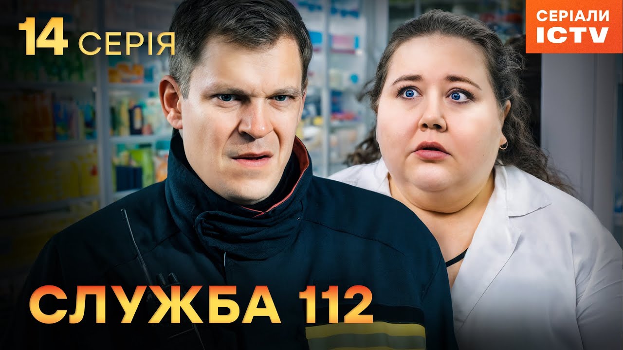 Сериал Служба 112 серия 14 | УКРАИНСКИЙ СЕРИАЛ 2025 | ДЕТЕКТИВ | СЕРИАЛЫ ICTV2