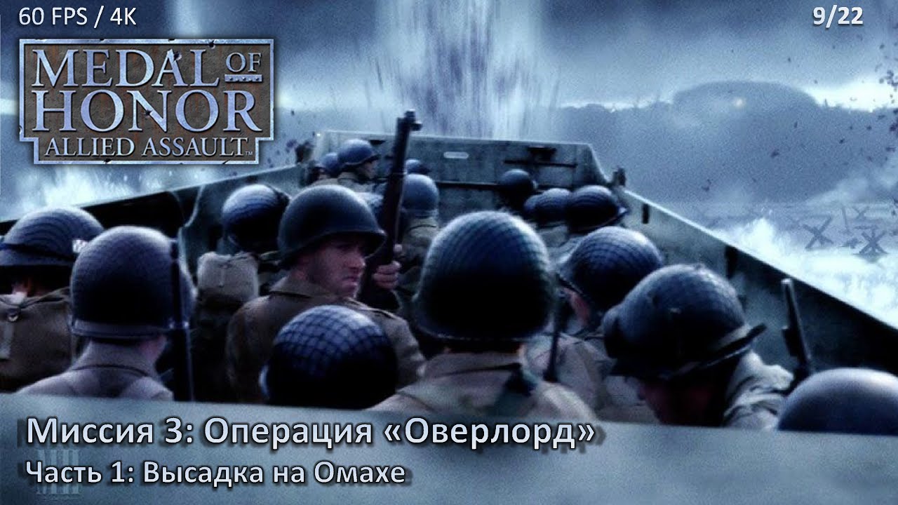Medal of Honor: Allied Assault. Миссия 3: Операция 