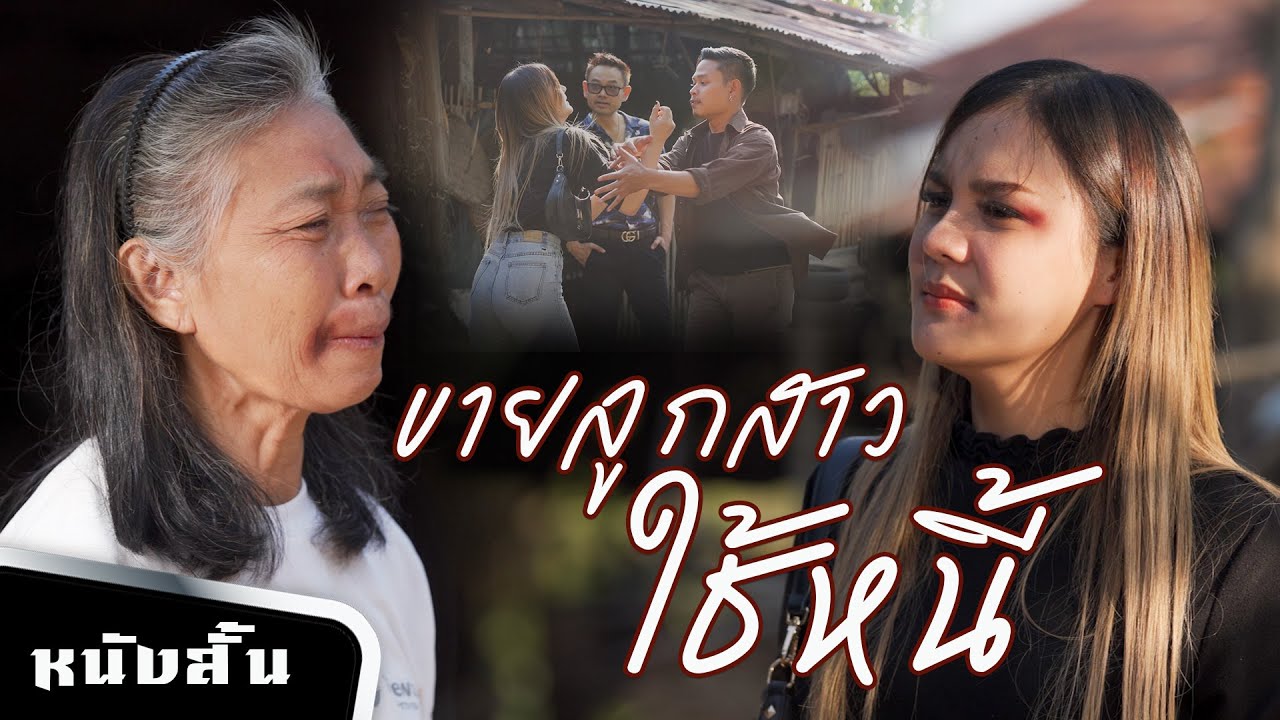 ขายลูกสาวใช้หนี้ -หนังสั้นใหม่ล่าสุด (Thaiband) EP16