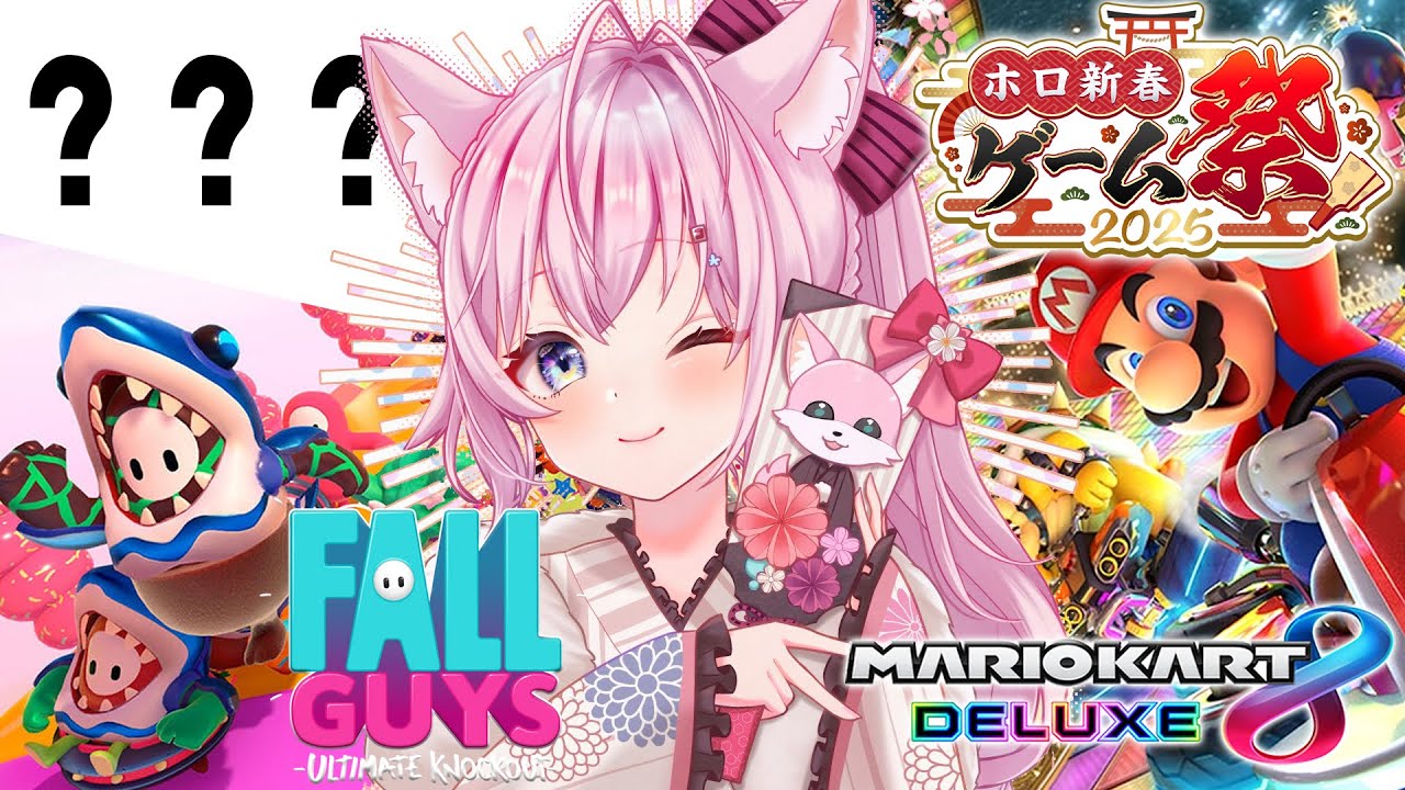 【 #ホロ新春ゲーム祭2025 】マリオカート8DX＆？？？＆FallGuysに参戦だよっ🌟【博衣こより視点/ホロライブ】