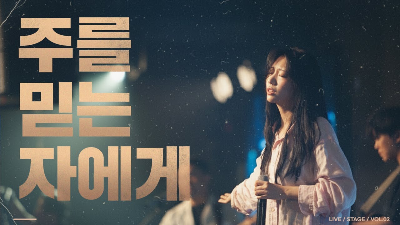 주를 믿는 자에게 (Feat.천은빈) | NEWGENERATION WORSHIP | 뉴제너레이션 워십 | 뉴젠 워십