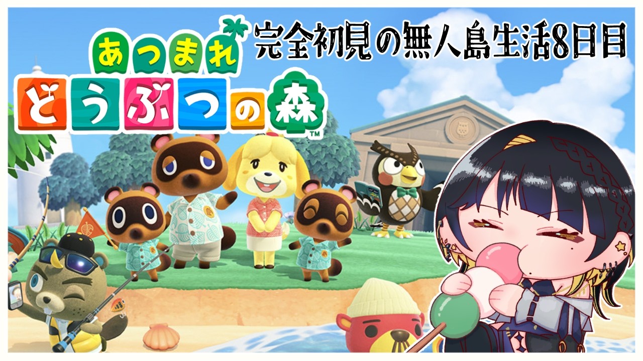 【 あつまれどうぶつの森 】完全初見で無人島生活 ようかめ【 #Vtuber / 夜露かんな 】