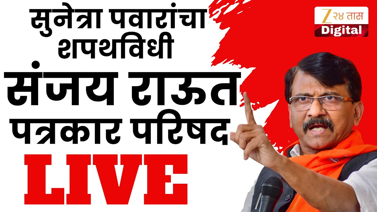 MP Sanjay Raut LIVE | संजय राऊतांची पत्रकार परिषद, LIVE | Zee 24 Taas
