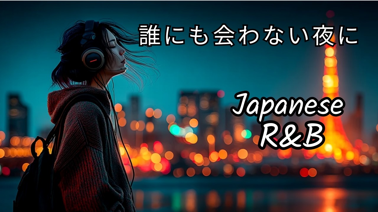 【Japanese R&B Chill Mix】誰にも会わない夜に、沁みるエモいR&B｜Night Chill BGM｜邦楽PlayList