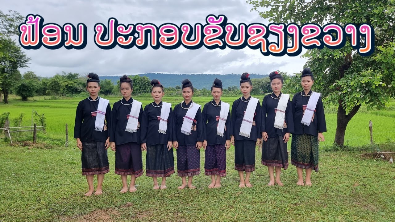ຟ້ອນ ຂັບຊຽງຂວາງ /ຂັບພວນ/ແສງຈຳປາ ฟ้อนขับพวน เชียงขวาง.