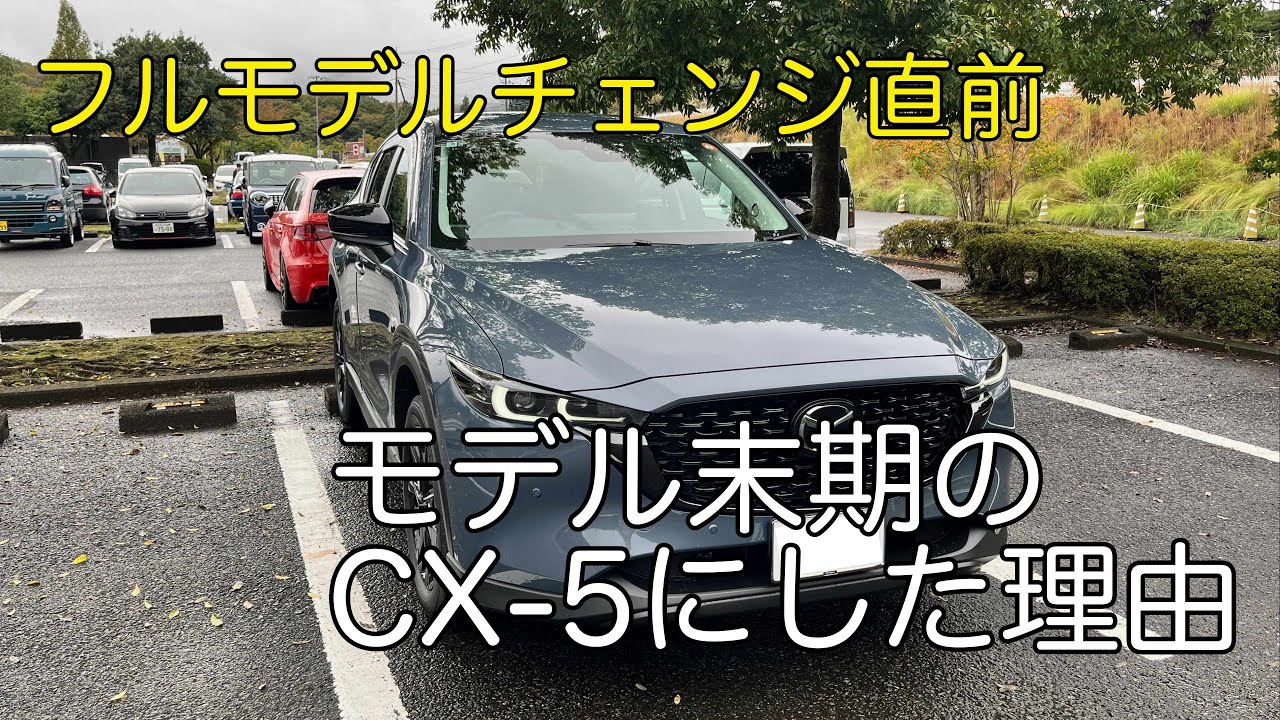 【CX-5】モデル末期に現行型にした理由と購入したアクセサリーなどまとめ