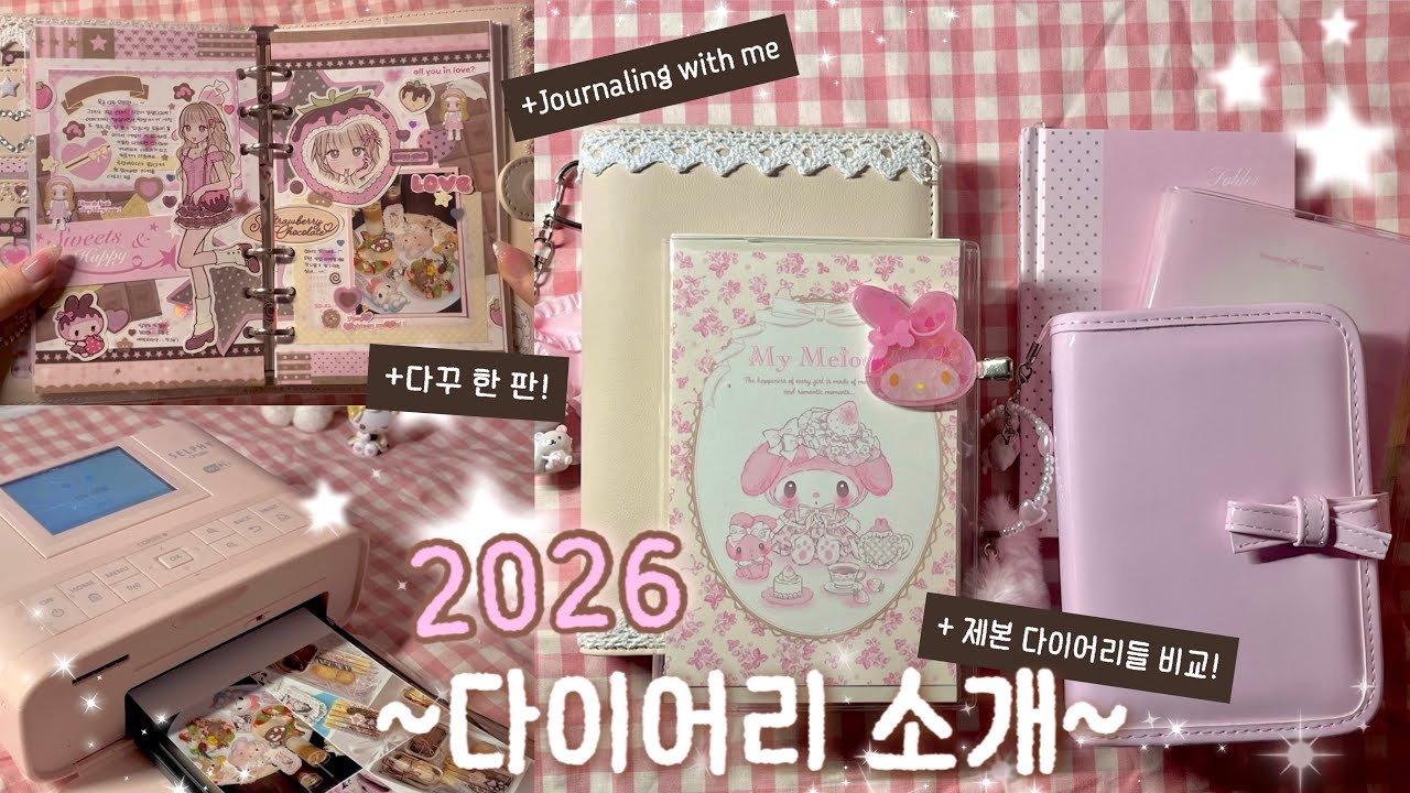 2026 다이어리 소개하고 제본노트 비교 + 다꾸까지!💕 | 미도리 | 호보니치 | 다이소 | 手帳デコ