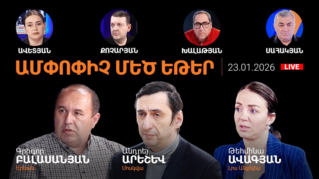 Փաշինյանի ձախողումը Դավոսում.Սոցապ նախարարի գրառումը փոթորկել է Ֆեյսբուքը.AlphaNewsroom23.01.26