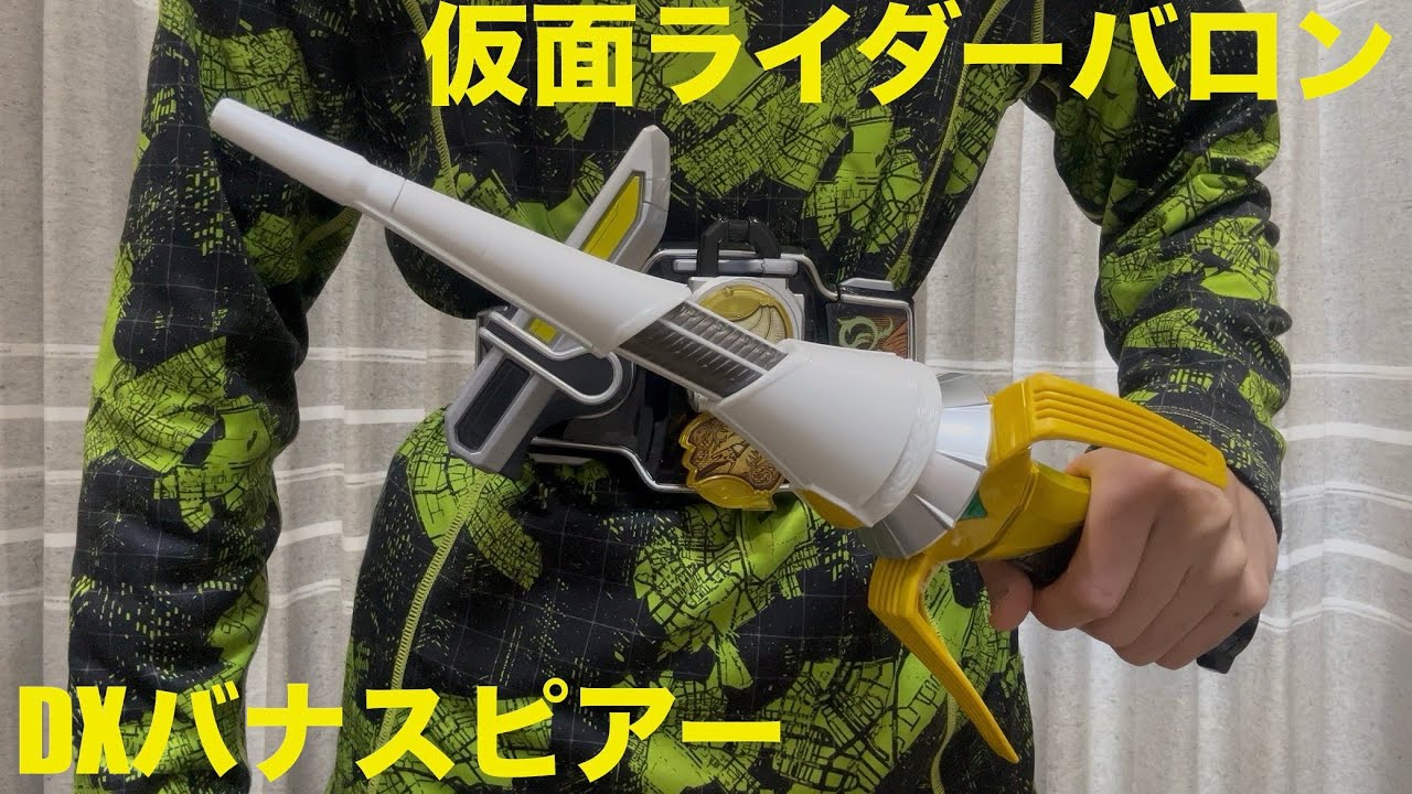 【仮面ライダーバロン】DXバナスピアー