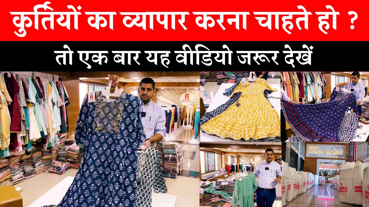 कुर्तियों का व्यापार करना चाहते हो ? तो यह वीडियो एक बार जरूर देखे #ajitzone #kurtimanufacturer