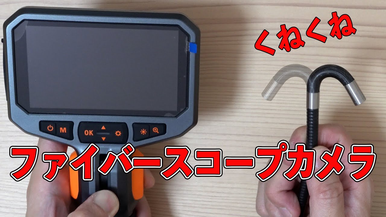 先端がクネクネ動く？ファイバースコープカメラレビュー
