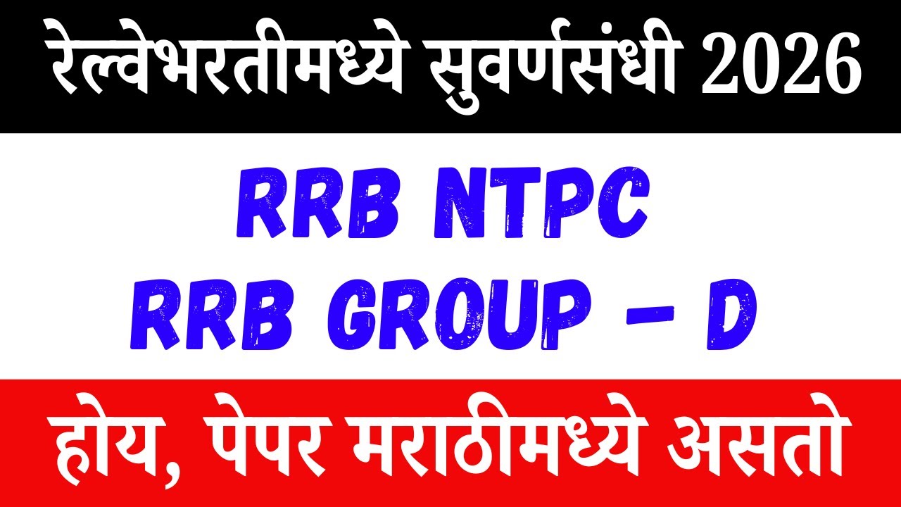 #railwayexampreparation  असे सोडवा प्रश्न. रेल्वेभरती 2026, Group D, NTPC, Railway Exams in Marathi