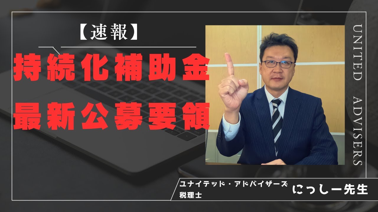 【速報】小規模事業者持続化補助金 最新公募要領公開