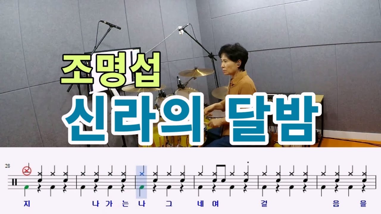 신라의 달밤-조명섭[질주드럼] 진영임