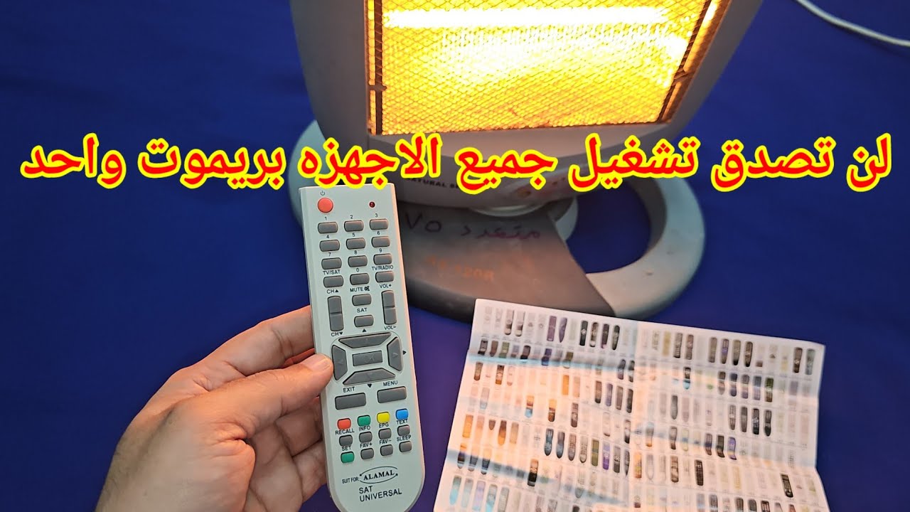 ازاى تخلى الريموت يشغل جميع الاجهزه على نفس الريموت