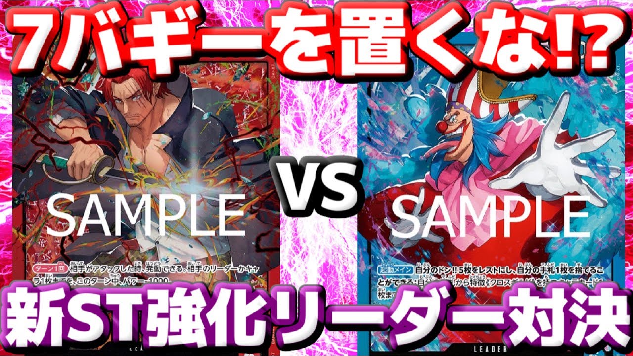 【対戦動画】「シャンクス」VS「バギー」！！7バギーは命取り！？シャンクスの大型連打を凌げるか！