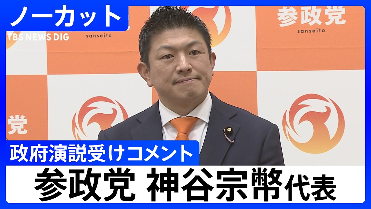 【参政党・神谷宗幣代表】高市総理らによる政府四演説うけコメント【ノーカット】（2026年2月20日）｜TBS NEWS DIG