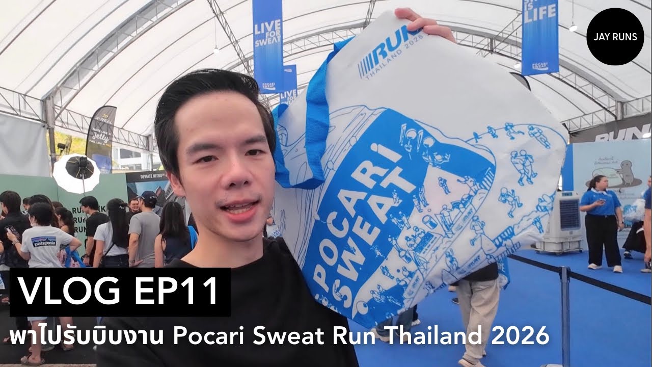JAY RUNS VLOG EP11 พาไปรับบิบงาน Pocari Sweat Run Thailand 2026