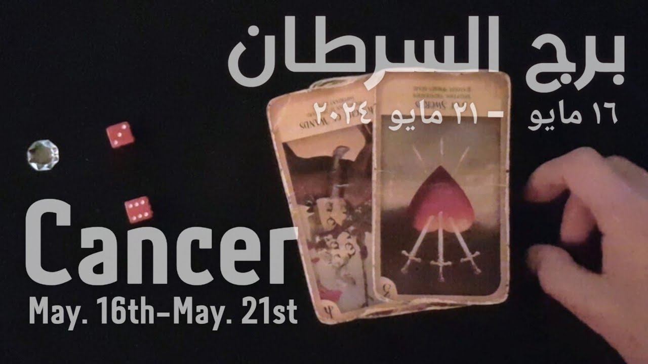 برج السرطان(١٦مايو-٢١مايو)٢٠٢٤ -الشخص اللي شاغلك-إيه إحساسه و نواياه ناحيتك-شايفك إزاي-تارو
