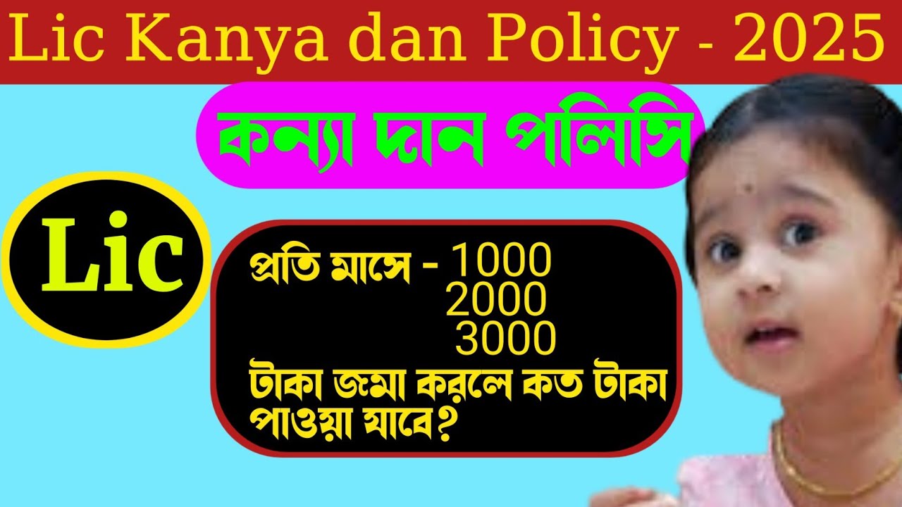 Lic Kanya Dan Policy - 2025 | এল আই সি কন&zwj;্যাদান পলিসি - 2025। Details In Bengali.