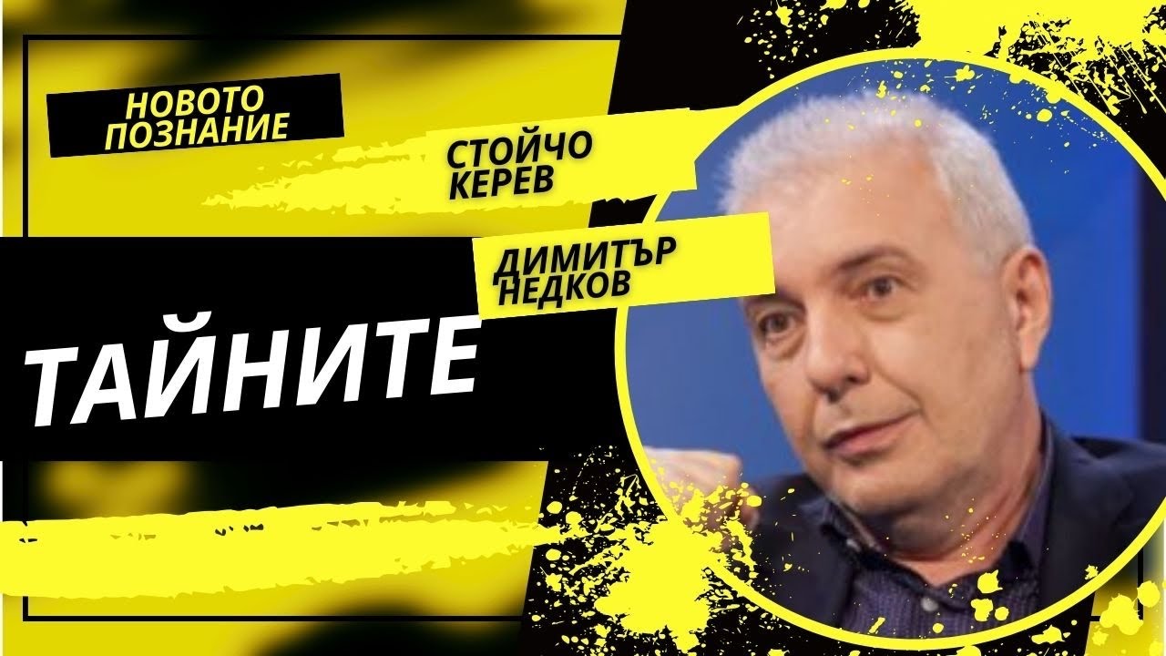Мръсните тайни | Димитър Недков